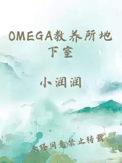 OMEGA教养所地下室